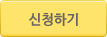 신청하기