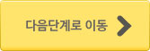 다음단계로