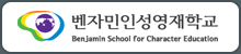 벤자민인성영재학교