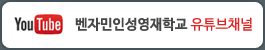 벤자민인성영재학교 유튜브채널