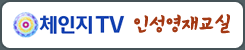 체인지TV 인성영재교실