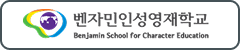 벤자민인성영재학교