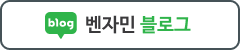 벤자민 블로그