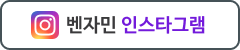 벤자민 인스타그램