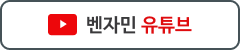 벤자민 유튜브