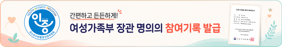 간편하고 든든하게! 여성가족부 장관 명의의 참여기록 발급