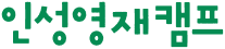 인성영재캠프